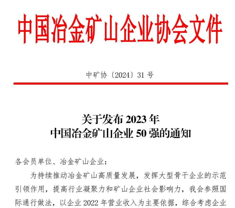 中國(guó)冶金礦山企業(yè)50強(qiáng)出爐！內(nèi)蒙古大中礦業(yè)股份有限公司榜上有名！位列十三名